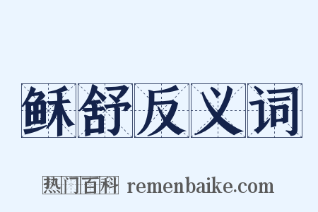 稣舒反义词是什么意思的图片